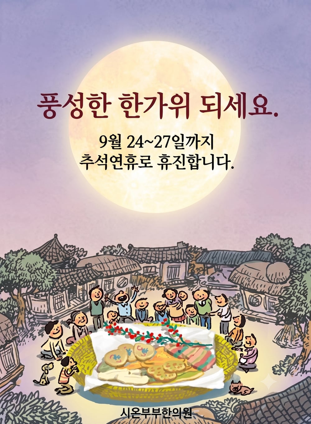 9월 24일(목)~27일(일) 추석연휴 휴진 안내