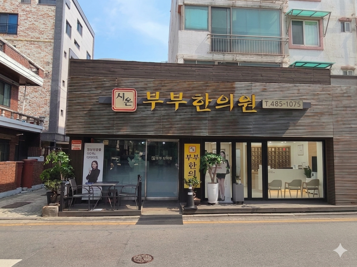 시온부부한의원 외관