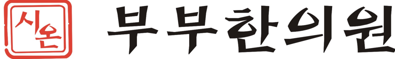 시온부부한의원